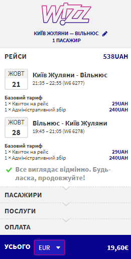 Приклад бронювання Київ - Вільнюс зі зижкою Wizz Discount Club