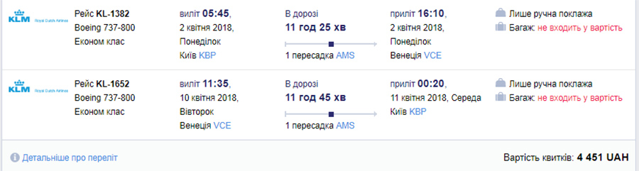 Приклад бронювання Київ - Венеція - Київ на сайті Tickets.UA