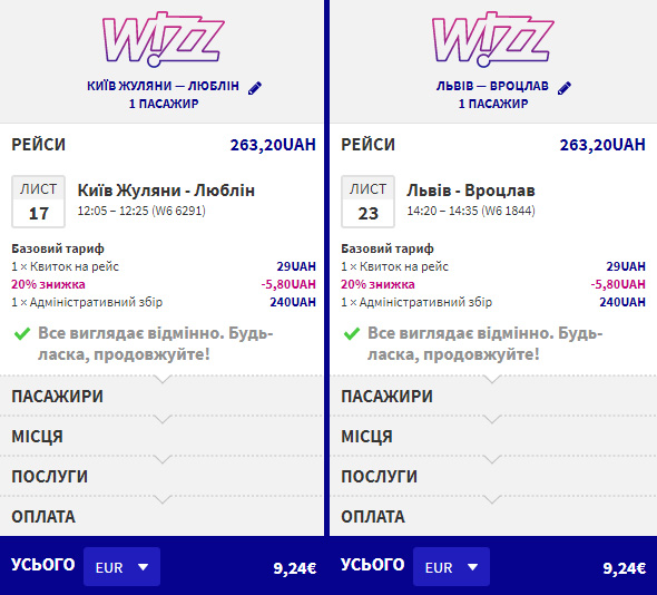 Приклад бронювання Київ - Люблін та Львів - Вроцлав зі знижкою Wizz Discount Club
