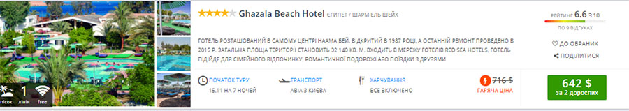 Приклад бронювання в 4* готель Ghazala Beach Hotel з безвітряною бухтою