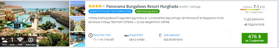 Приклад бронювання гарячого туру в 4* готель Panorama Bungalows Resort Hurghada