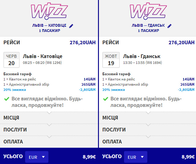 Приклад бронювання Львів - Катовіце та Львів - Гданськ на сайті Wizz Air: