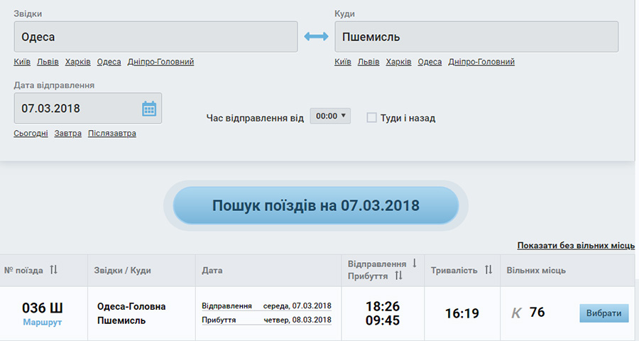 Бронювання квитків на потяг Одеса - Перемишль (Пшемисль)
