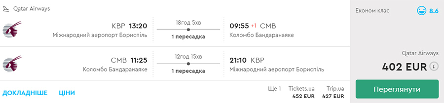 Авіаквитки із Києва в Коломбо "туди-назад" на сайті Momondo.ua