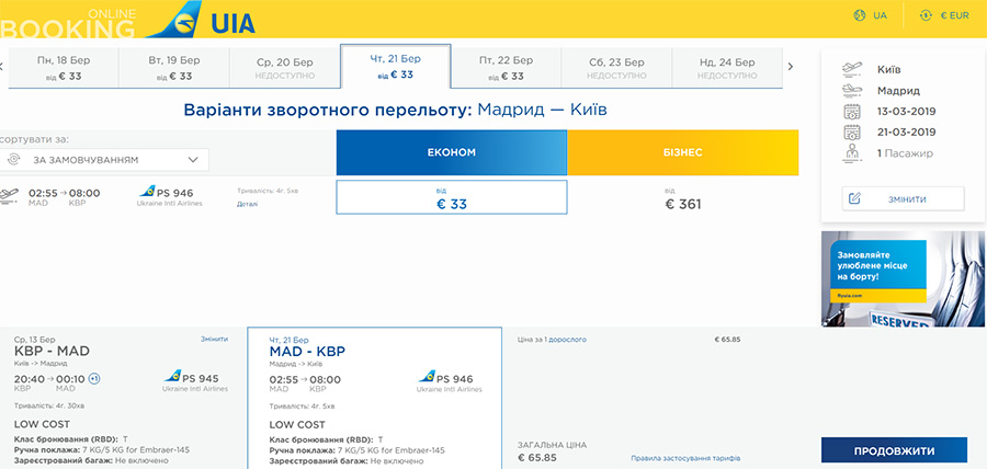 Приклад бронювання авіаквитків Київ - Мадрид - Київ на весну 2019 року