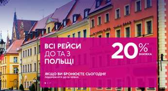 Авіаквитки від 510 грн – знижка 20% на усі перельоти з/в Польщу!