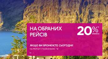 Знижка 20% на деякі рейси Wizz Air! З України в Європу від 290 гривень для УСІХ!