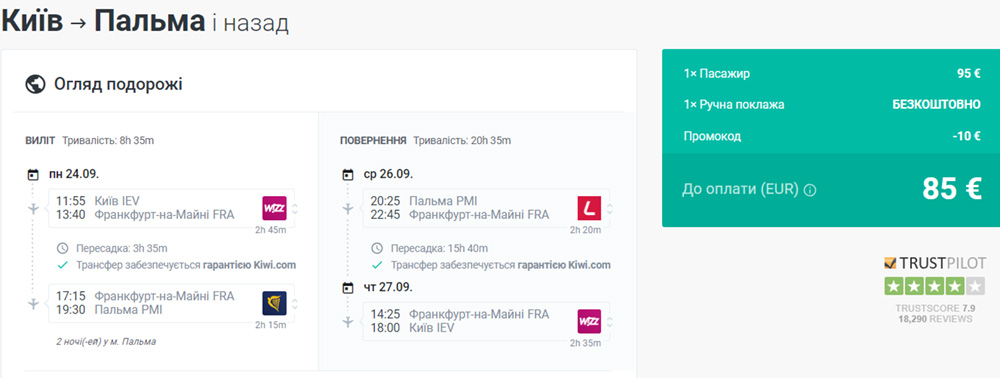 Приклад бронювання авіаквитків Київ - Пальма - Київ зі знижкою 10€