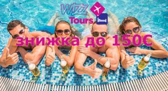 Промокод на знижку до 150€ на бронювання перельоту+проживання від Wizz Tours!