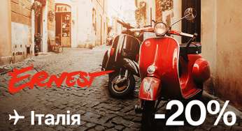 З України в Італію від 70€ в обидва боки – знижка 20% від Ernest Airlines!