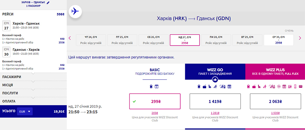 Квитки Харків - Гданськ - Харків на сайті Wizz Air