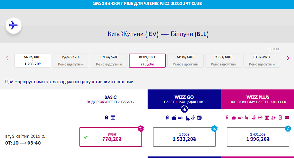 Авіаквитки Київ - Біллунн зі знижкою 20% тільки для учасників Wizz Discount Club: