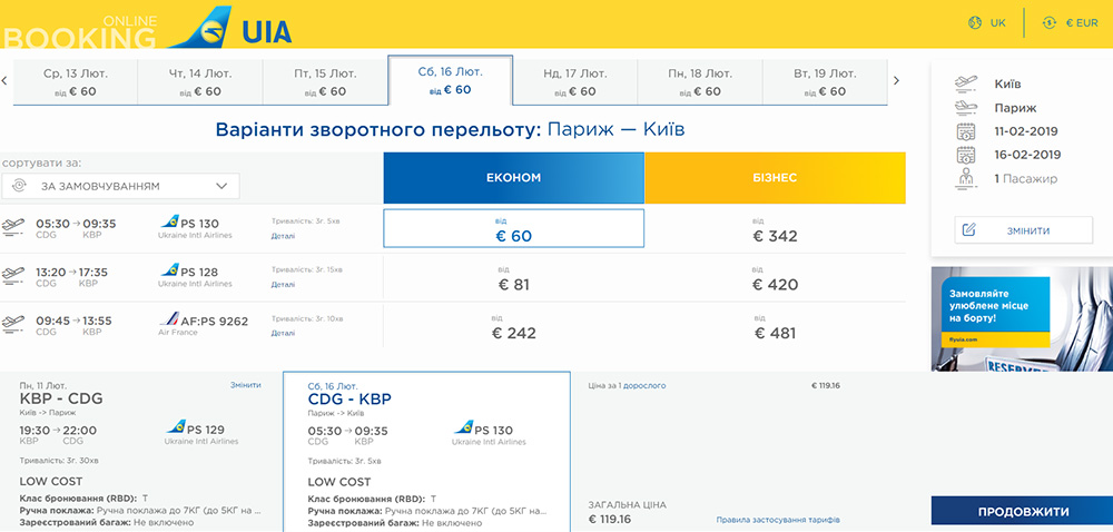 Приклад бронювання авіаквитків Київ - Париж - Київ на сайті Міжнародних авіаліній України