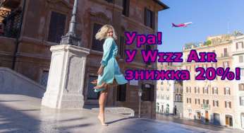 Вікенд розпродаж у Wizz Air – авіаквитки з України від 290 гривень!