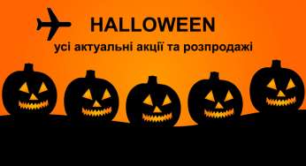 Halloween: усі актуальні розпродажі, знижки та акції!