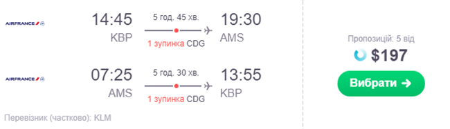 Авіаквитки з Київ - Амстердам - Київ