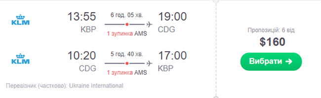 Приклад бронювання авіаквитків Київ - Париж - Київ: