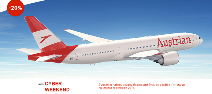 Austrian Airlines: авіаквитки зі знижкою 20%!