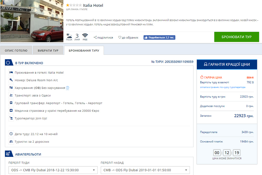 Приклад бронювання авіатуру з вильотом із Одеси в 22 грудня (ціна вказана на 2-х осіб):