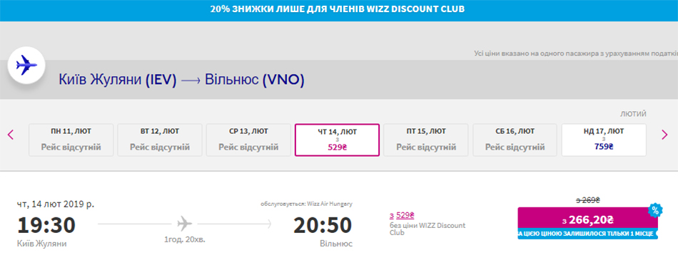 Квитки Київ - Вільнюс на сайті Wizz Air: