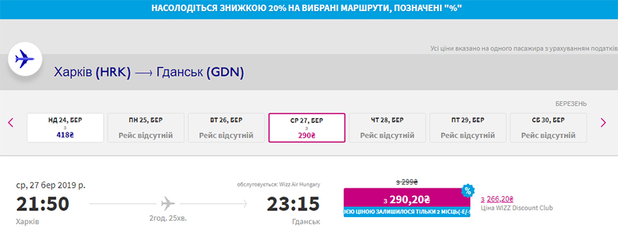 Авіаквитки Харків - Гданськ на сайті Wizz Air зі знижкою