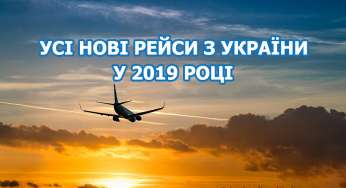 Усі нові авіарейси з України у 2019 році! Повний перелік та розклад!