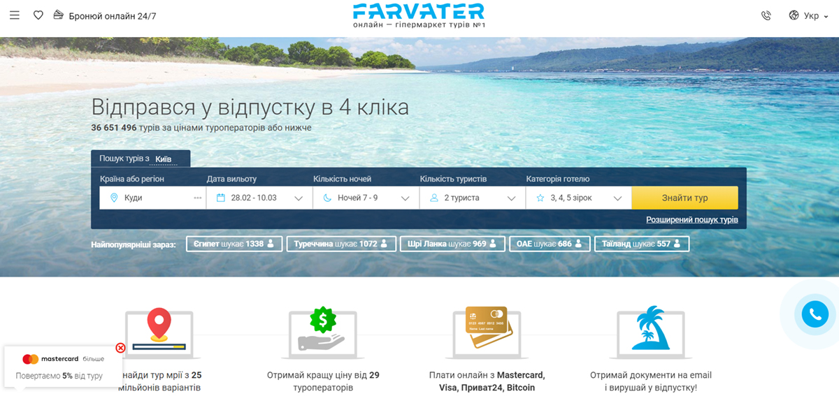 Пошук дешевих турів на сайті Farvater Travel