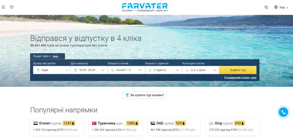 Farvater Travel Пошук турів