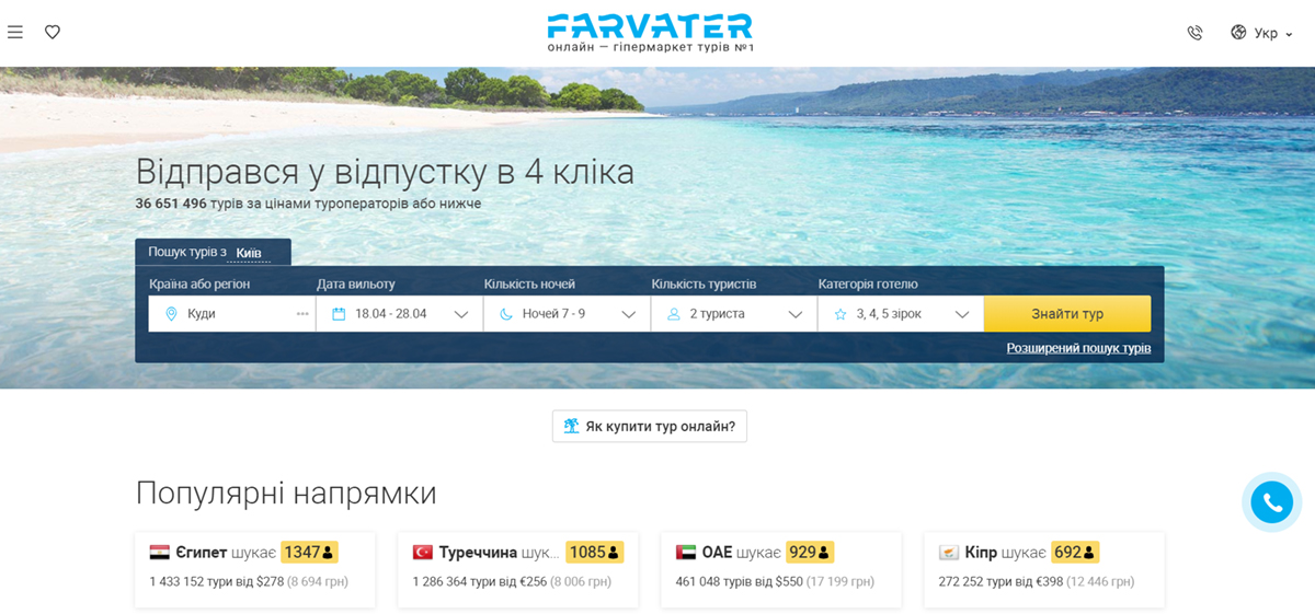 Farvater Travel Пошук турів