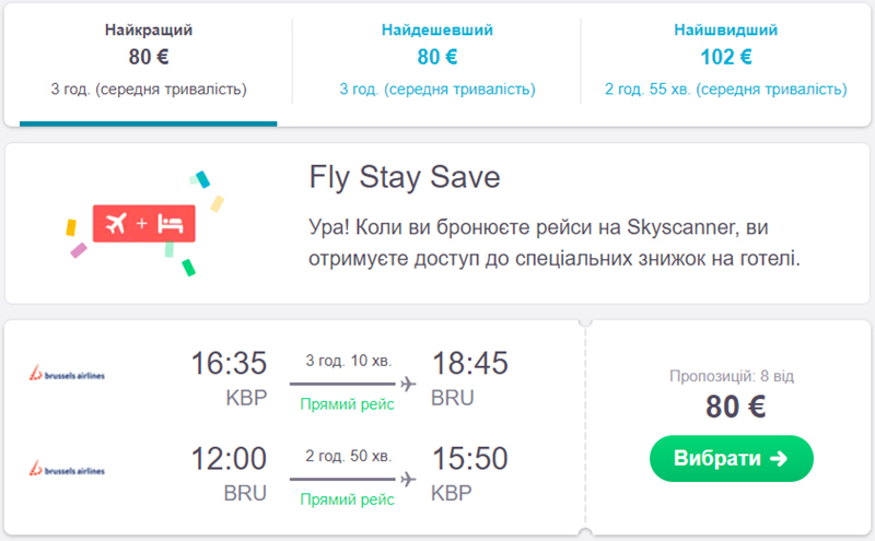 Авіаквитки Київ - Брюссель - Київ в листопаді на сайті SkyScanner