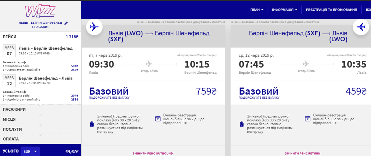 Приклад бронювання авіаквитків Львів - Берлін - Львів на сайті Wizz Air