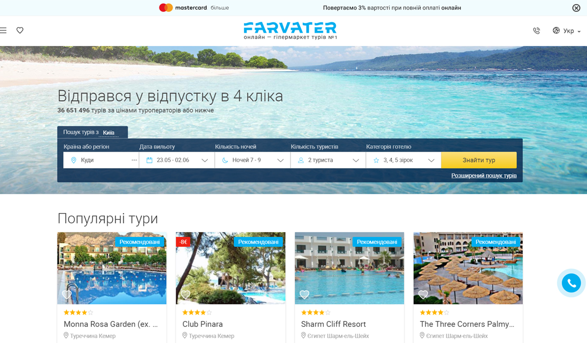 Пошук турів на сайті Farvater Travel
