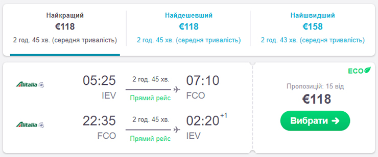 Авіаквитки Київ - Рим - Київ на сайті Alitalia