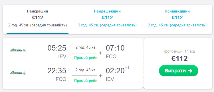 Авіаквитки Київ - Рим - Київ на сайті Alitalia