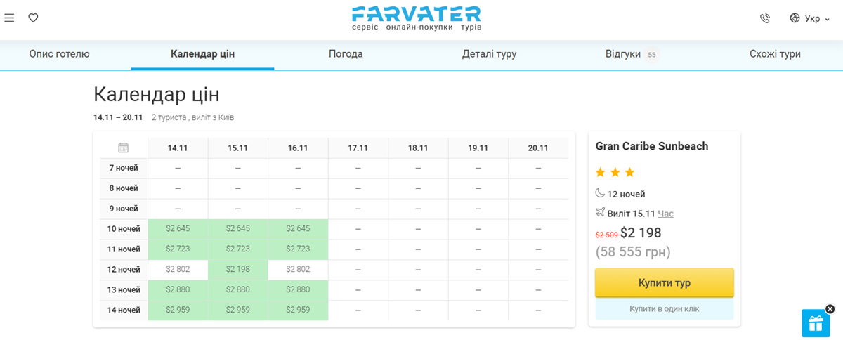 Календар цін на сайті Farvater Travel