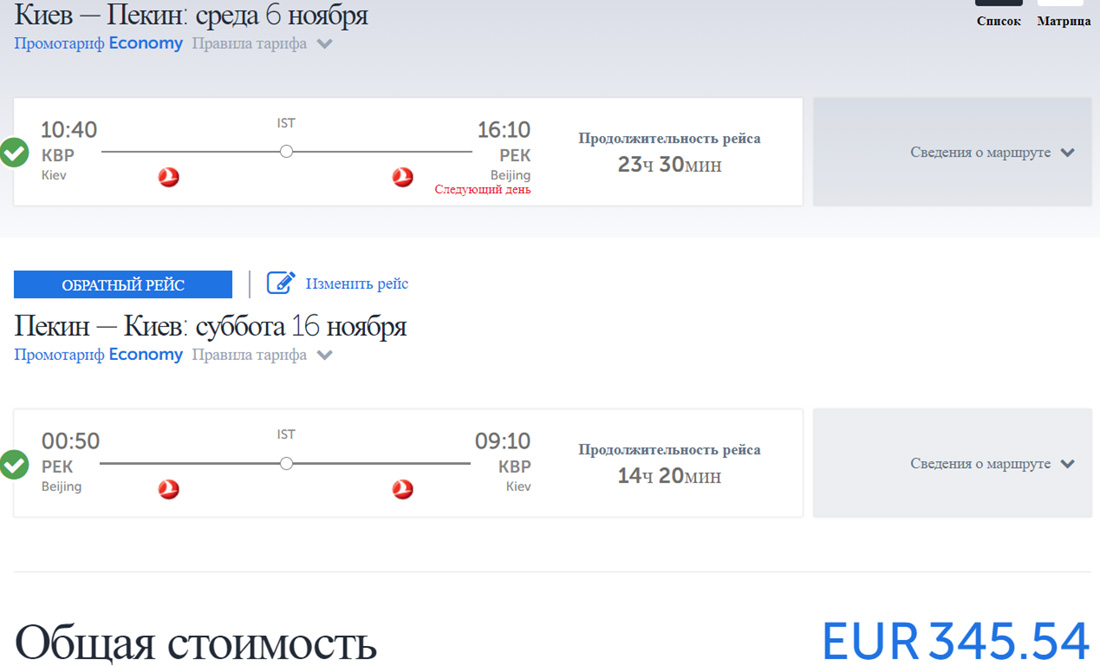 Квитки з Києва в Пекін туди-назад на сайті Turkish Airlines