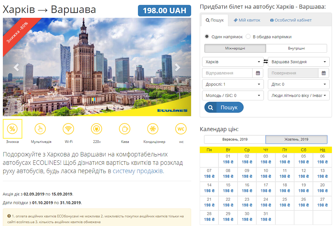 Квитки Харків - Варшава зі знижкою 80%