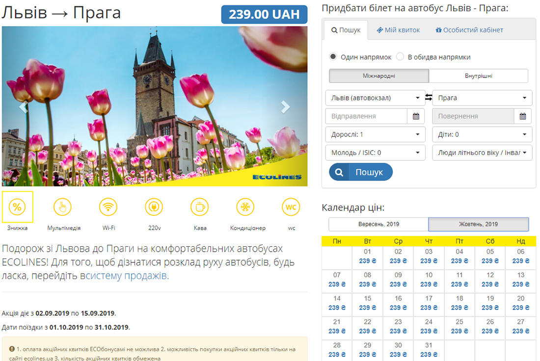 Дешеві автобусні квитки Ecolines зі Львова в Прагу: