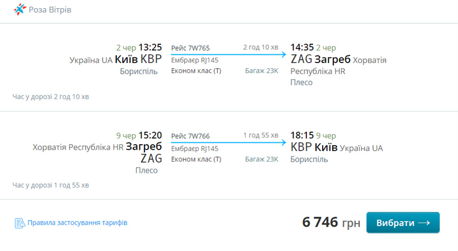 Квитки Київ - Загреб - Київ