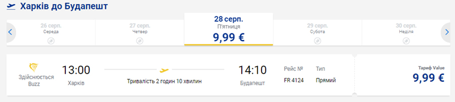 Приклад бронювання квитків з Харкова в Будапешт