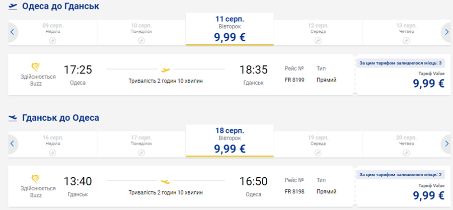 Приклад бронювання квитків з Одеси в Гданськ туди-назад