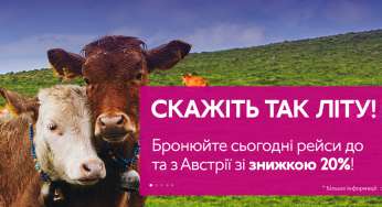 Знижка 20% на усі рейси із/до Австрії! З України від 394 гривень