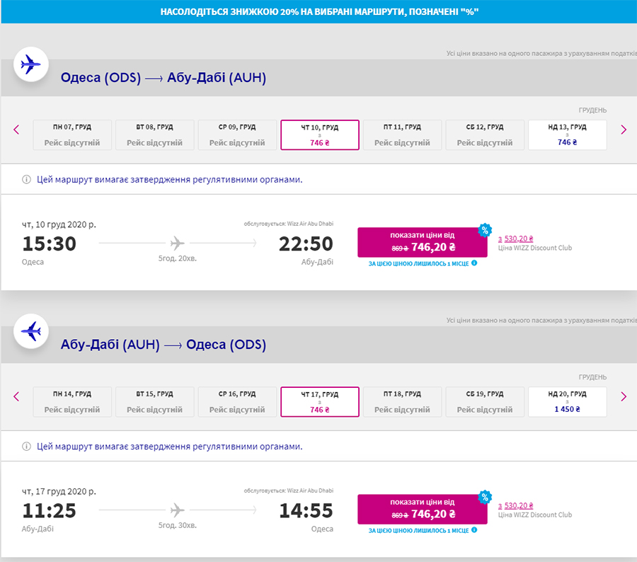 Приклад бронювання квитків Одеса - Абу-Дабі - Одеса на сайті Wizz Air