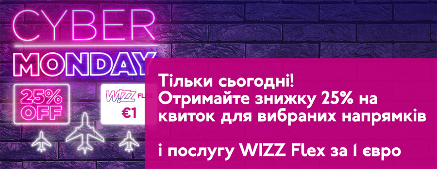 Розпродаж Wizz Air