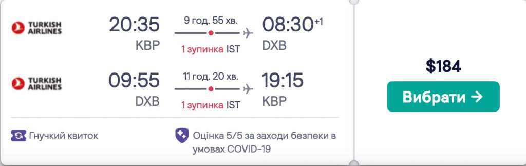 Приклад бронювання квитків з Києва в Дубай