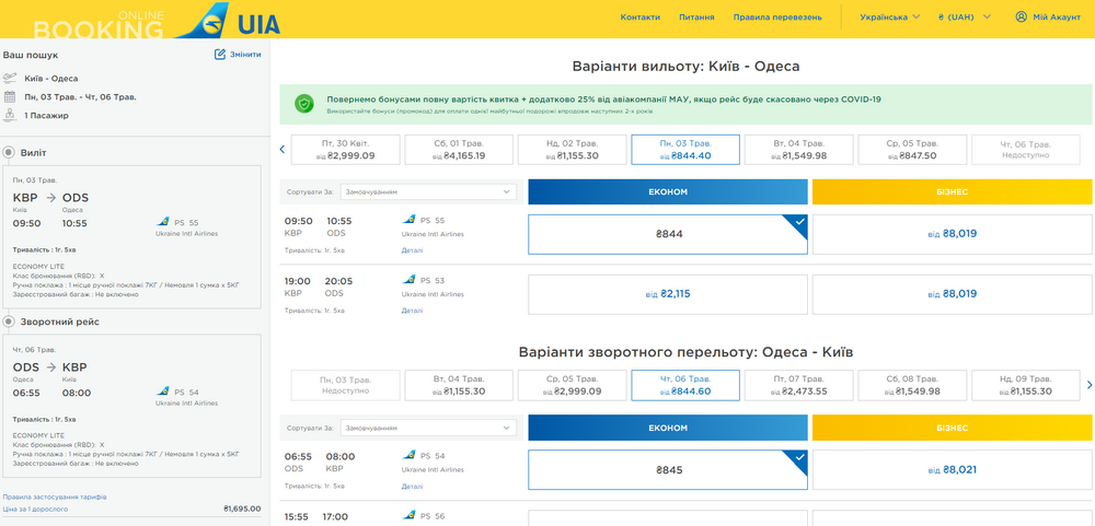 Приклад бронювання квитків Київ - Одеса - Київ