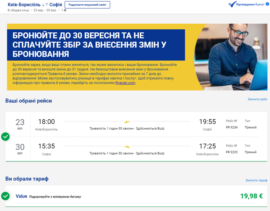 Приклад бронювання Київ - Софія - Київ на сайті Ryanair